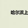 哈尔滨上空现奇异景象 像飞龙在天