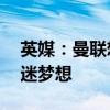 英媒：曼联想建世界最大球场，容纳10万球迷梦想