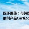 四环医药：与韩国Cellontech就使用胶原蛋白的关节腔内注射剂产品CartiZol达成独家代理协议