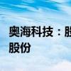 奥海科技：股东及董事拟合计减持不超1.08%股份