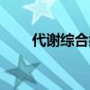 代谢综合症能治好吗（代谢综合症）