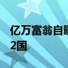 亿万富翁自曝有100多个孩子 精子捐赠遍及12国
