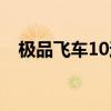 极品飞车10过场动画（极品飞车10视频）