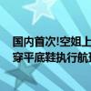 国内首次!空姐上班不再穿高跟鞋 湖南航空全面推行乘务员穿平底鞋执行航班