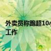 外卖员称跑超10小时才能月入过万：在极端高温下依然坚持工作