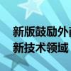 新版鼓励外商投资产业目录 聚焦制造业与高新技术领域