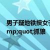 男子疑地铁摸女子臀部被当场制伏 90后女乘客挺身而出&quot;抓狼