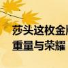 莎头这枚金牌含金量有多高 乒乓混双首金的重量与荣耀