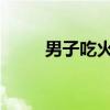 男子吃火锅突下暴雨索性打伞享用