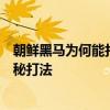 朝鲜黑马为何能打进乒乓球混双决赛？解密朝鲜混双组合神秘打法
