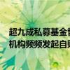 超九成私募基金管理人计划8月份“不减仓” 百亿元级私募机构频频发起自购