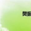 樊振东就是减肥人的嘴替