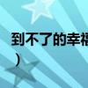 到不了的幸福歌词完整版（到不了的幸福歌词）