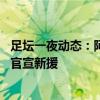足坛一夜动态：阿根廷法国恩怨对决！穆帅欧冠晋级 切尔西官宣新援