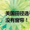 美国田径选手霍金斯疯狂吐槽 奥运村住宿就没有窗帘！