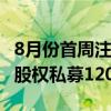 8月份首周注销私募181家，证券类私募52家、股权私募120家