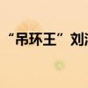 “吊环王”刘洋靠什么夺金？启蒙教练揭秘→