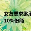 女友要求继承已故男友遗产？法院：酌定继承10%份额