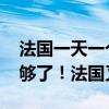 法国一天一个让韩国破防的小技巧 韩国：受够了！法国又辱韩