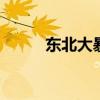 东北大暴雨来了 多地面临大考验
