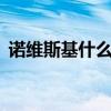 诺维斯基什么时候复出1（诺维斯基去哪了）