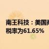 南王科技：美国商务部对公司和境内全资子公司裁定反倾销税率为61.65%