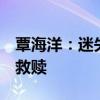 覃海洋：迷失巴黎 找回自己 泳坛蛙王的自我救赎