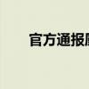 官方通报厨师在头菜里添加庆大霉素