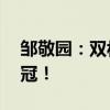 邹敬园：双杠教科书式存在——巴黎奥运夺冠！