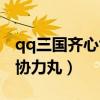 qq三国齐心协力丸怎么用最好（qq三国齐心协力丸）