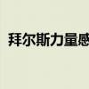 拜尔斯力量感震撼回归：巴黎赛场续写传奇