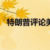 特朗普评论美股大跌：这叫“卡玛拉崩盘”