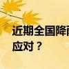 近期全国降雨“面弱点强” 什么原因？如何应对？