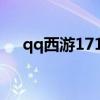 qq西游17173（qq西游脱胎换骨任务）