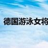 德国游泳女将质疑张雨霏 比赛公平性受拷问