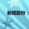 新媒股份：拟回购5000万至1亿元股份