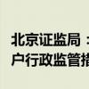 北京证监局：对中方信富采取责令暂停新增客户行政监管措施