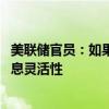 美联储官员：如果经济恶化，将采取措施修复 关注就业与降息灵活性