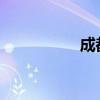 成都世运会吉祥物亮相
