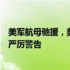 美军航母驰援，美日印澳联手想在东海南海搞事，中方发出严厉警告