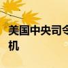 美国中央司令部称击落一架也门胡塞武装无人机