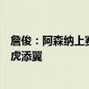 詹俊：阿森纳上赛季已拥英超最强防线，卡拉菲奥里来了如虎添翼