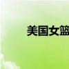美国女篮在奥运赛场已豪取56连胜