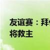 友谊赛：拜仁1-1德国第四级别球队 18岁小将救主