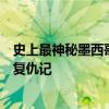 史上最神秘墨西哥头号毒枭在美国被抓！“矮子”儿子上演复仇记