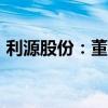 利源股份：董事长计划增持不低于1000万元