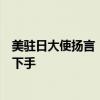 美驻日大使扬言“威慑中国”，要对华粮食和海上能源安全下手