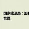 国家能源局：加强煤电机组灵活性改造和深度调峰期间安全管理