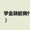 学金融能做什么工作（学金融可以找什么工作）
