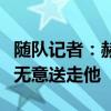随队记者：赫拉芬贝赫会留在利物浦，球队也无意送走他